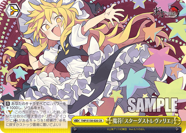 魔符「スターダストレヴァリエ」