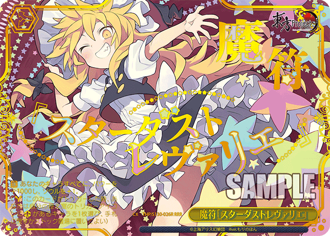 魔符「スターダストレヴァリエ」