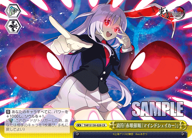 波符「赤眼催眠(マインドシェイカー)」