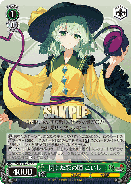 閉じた恋の瞳 こいし