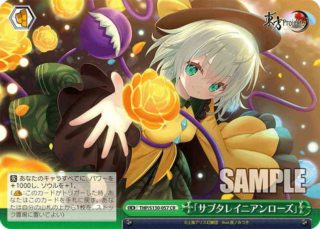 「サブタレイニアンローズ」
