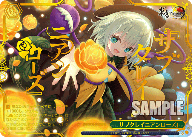 「サブタレイニアンローズ」