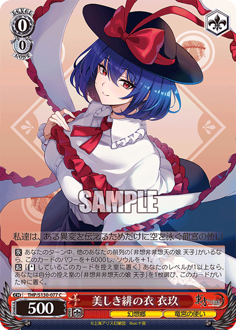 美しき緋の衣 衣玖