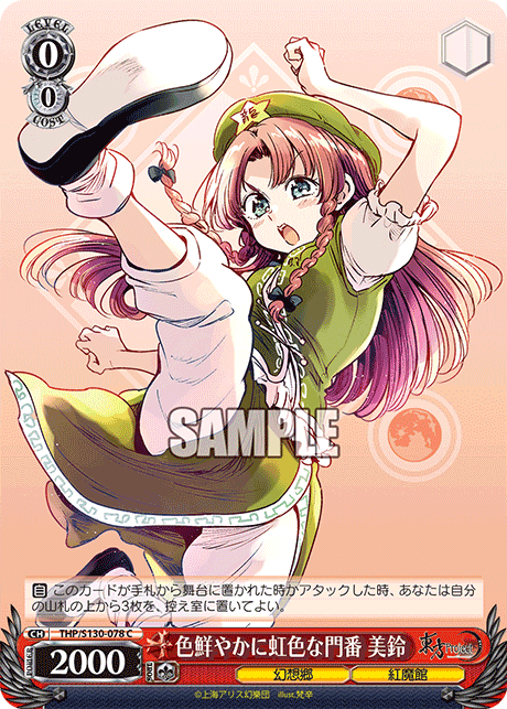 色鮮やかに虹色な門番 美鈴