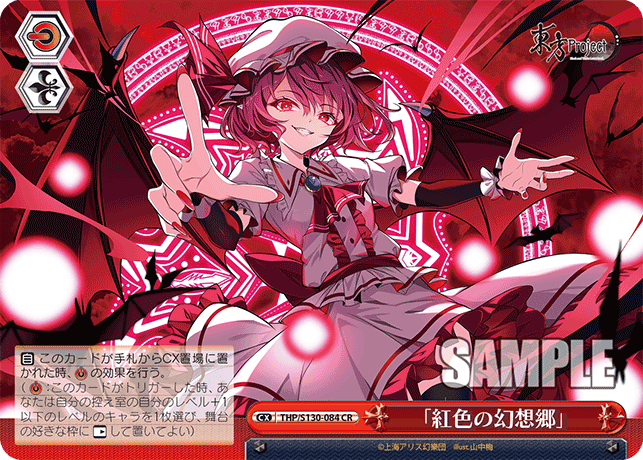 「紅色の幻想郷」