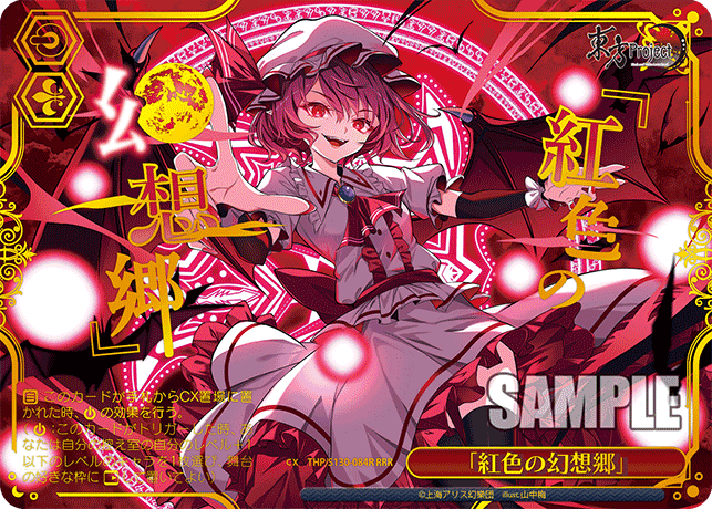 「紅色の幻想郷」