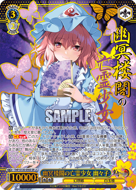 幽冥楼閣の亡霊少女 幽々子