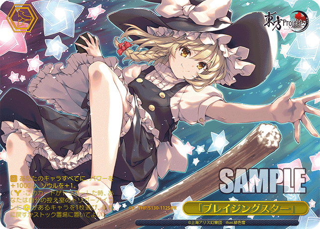 「ブレイジングスター」