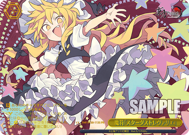 魔符「スターダストレヴァリエ」