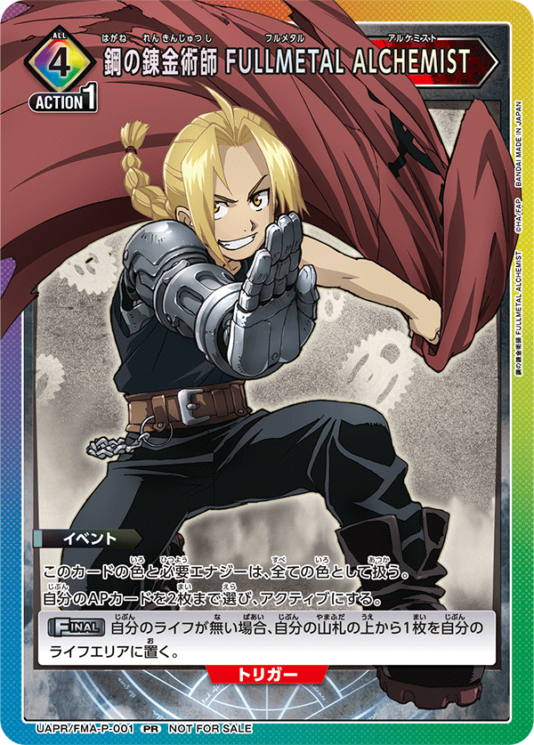 鋼之鍊金術師 FULLMETAL ALCHEMIST
