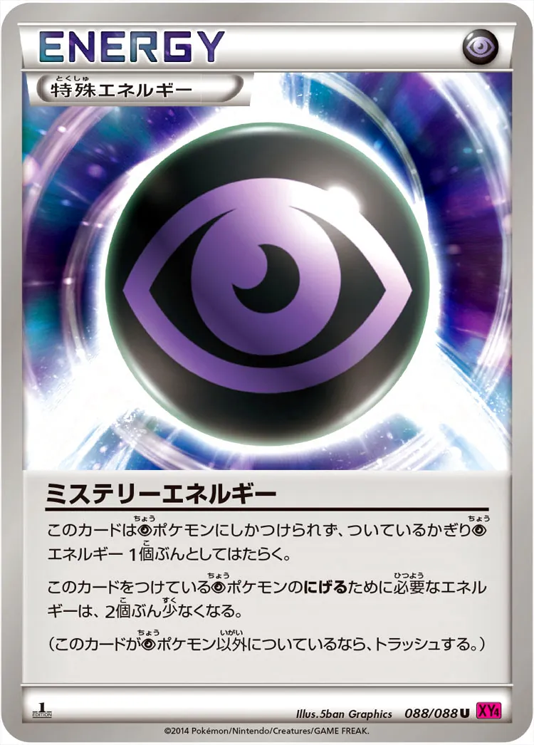 ミステリーエネルギー