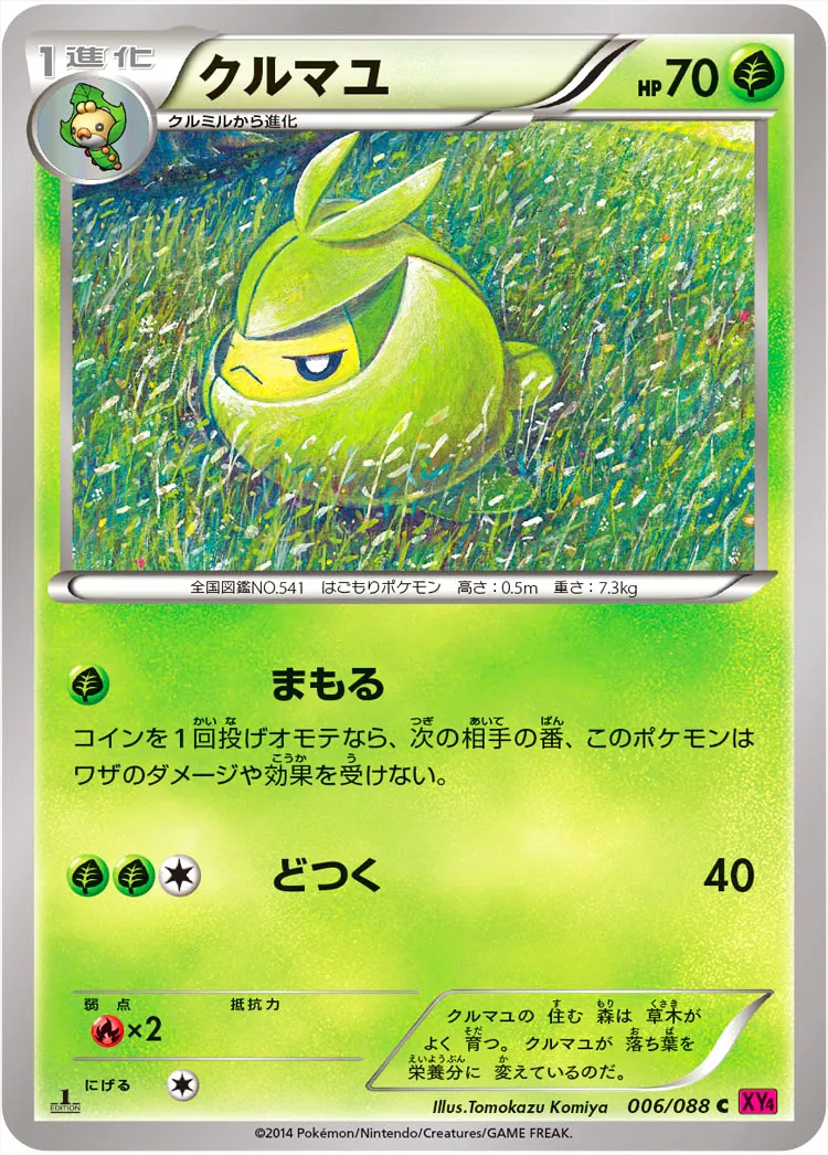 クルマユ