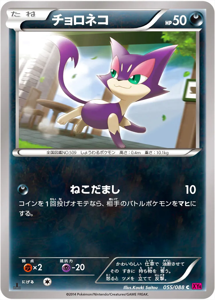 チョロネコ