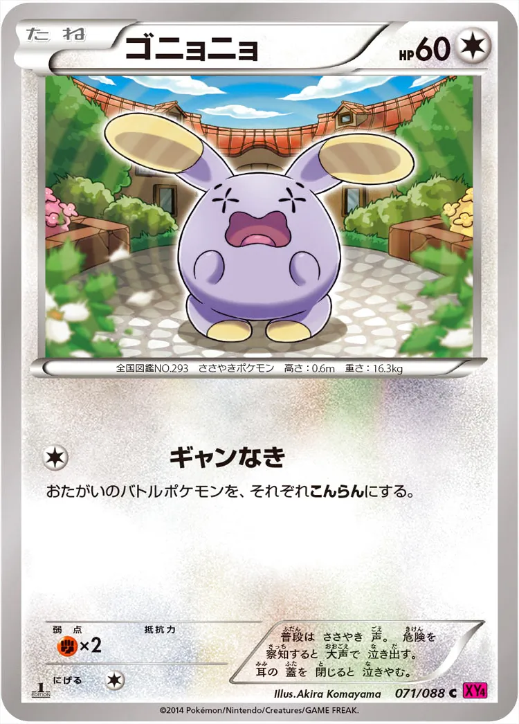 ゴニョニョ