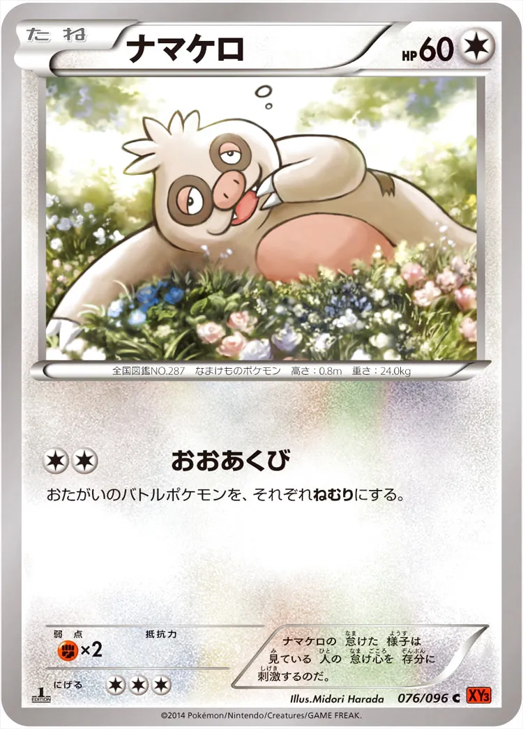 ナマケロ