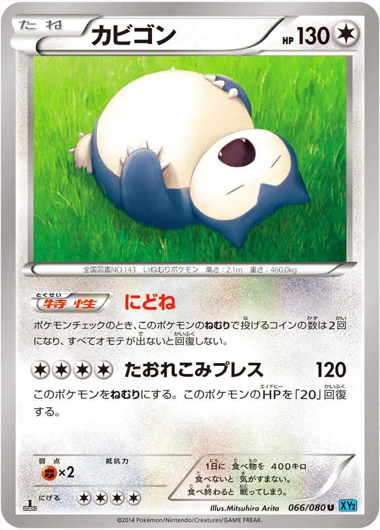 カビゴン