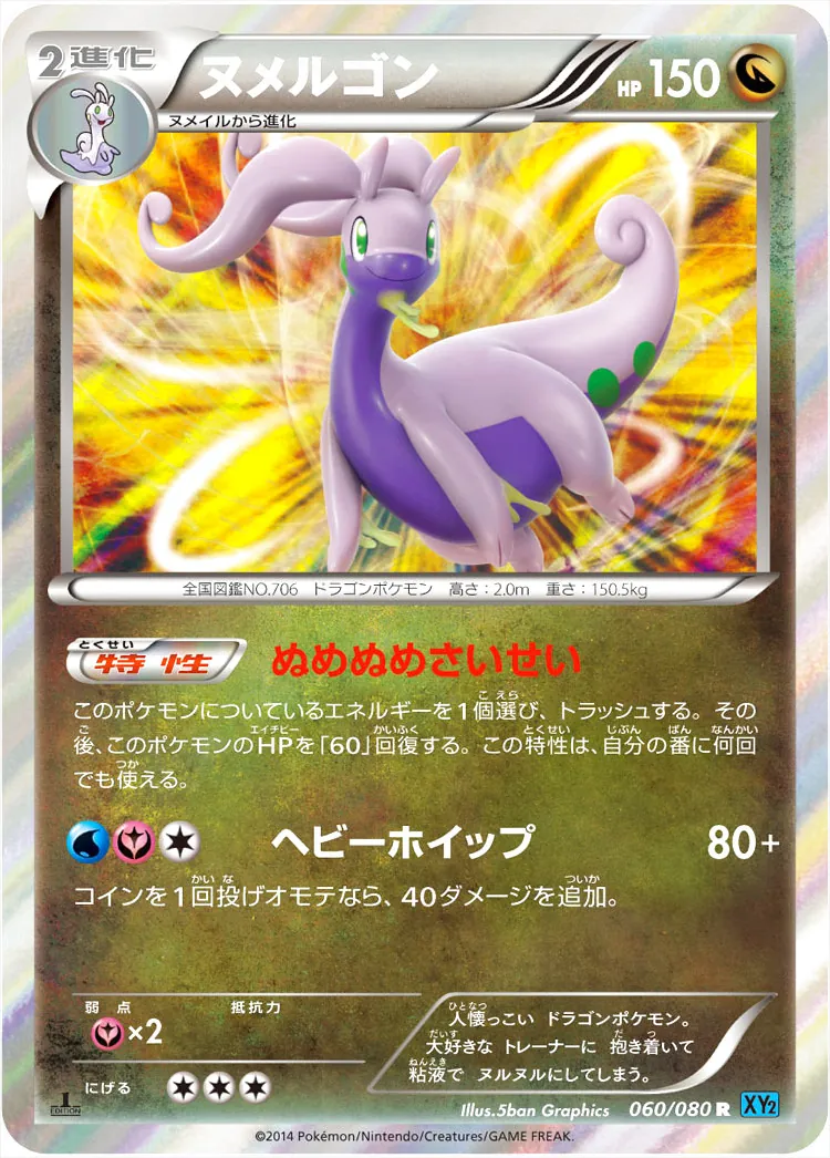 ヌメルゴン