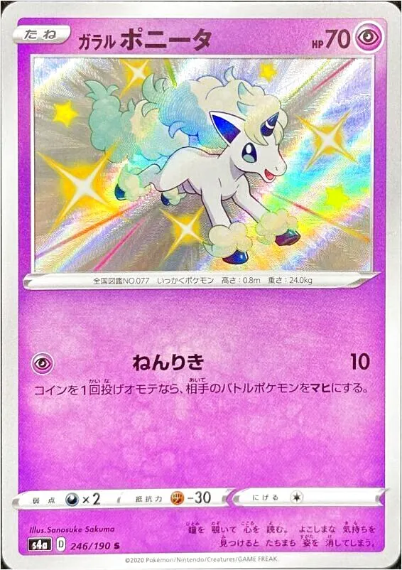 ガラル ポニータ