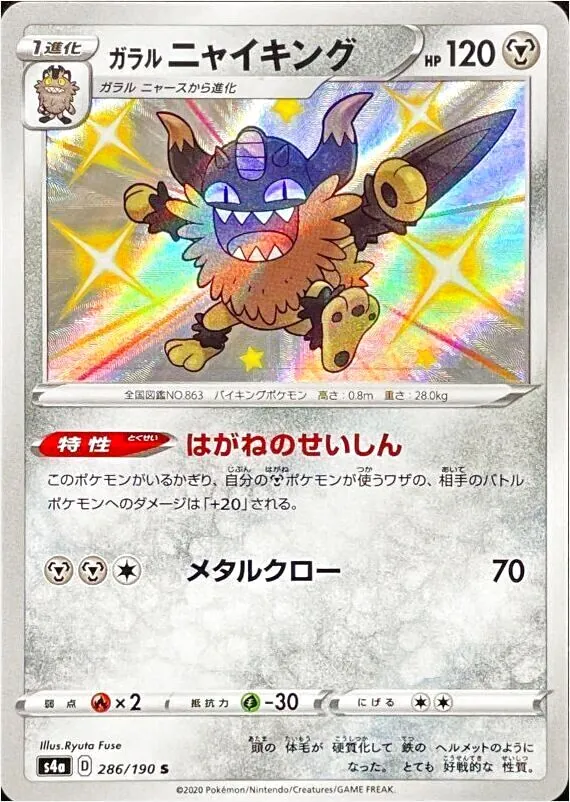ガラル ニャイキング