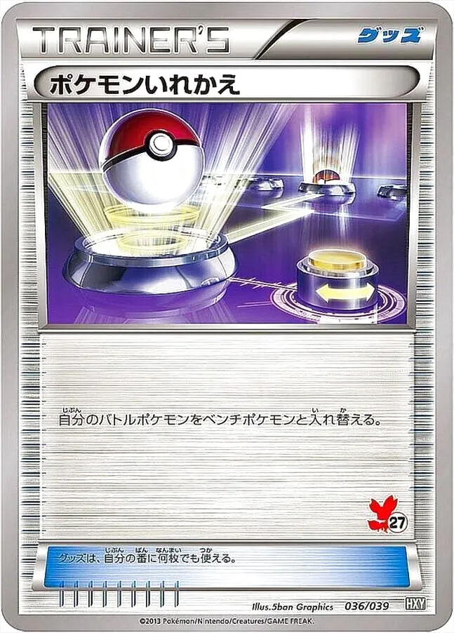 ポケモンいれかえ