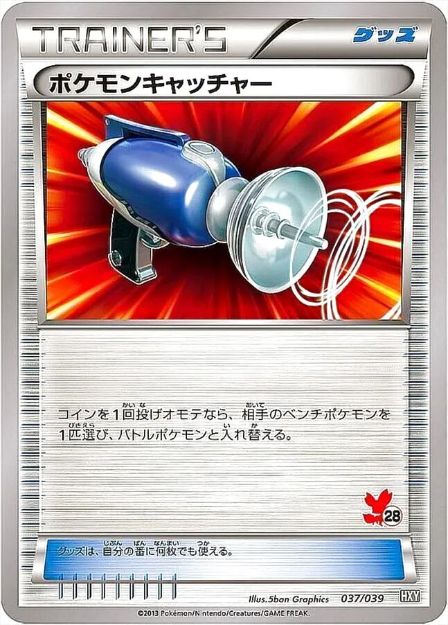 ポケモンキャッチャー
