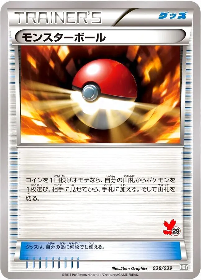 モンスターボール