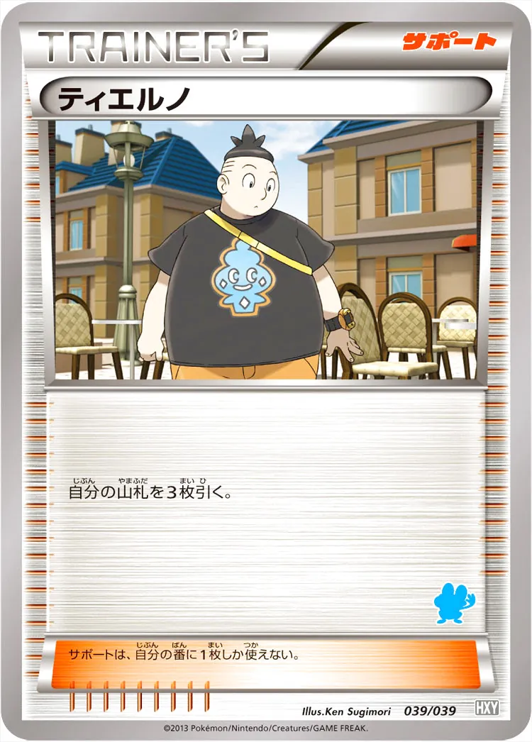 ティエルノ