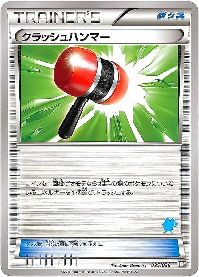 クラッシュハンマー