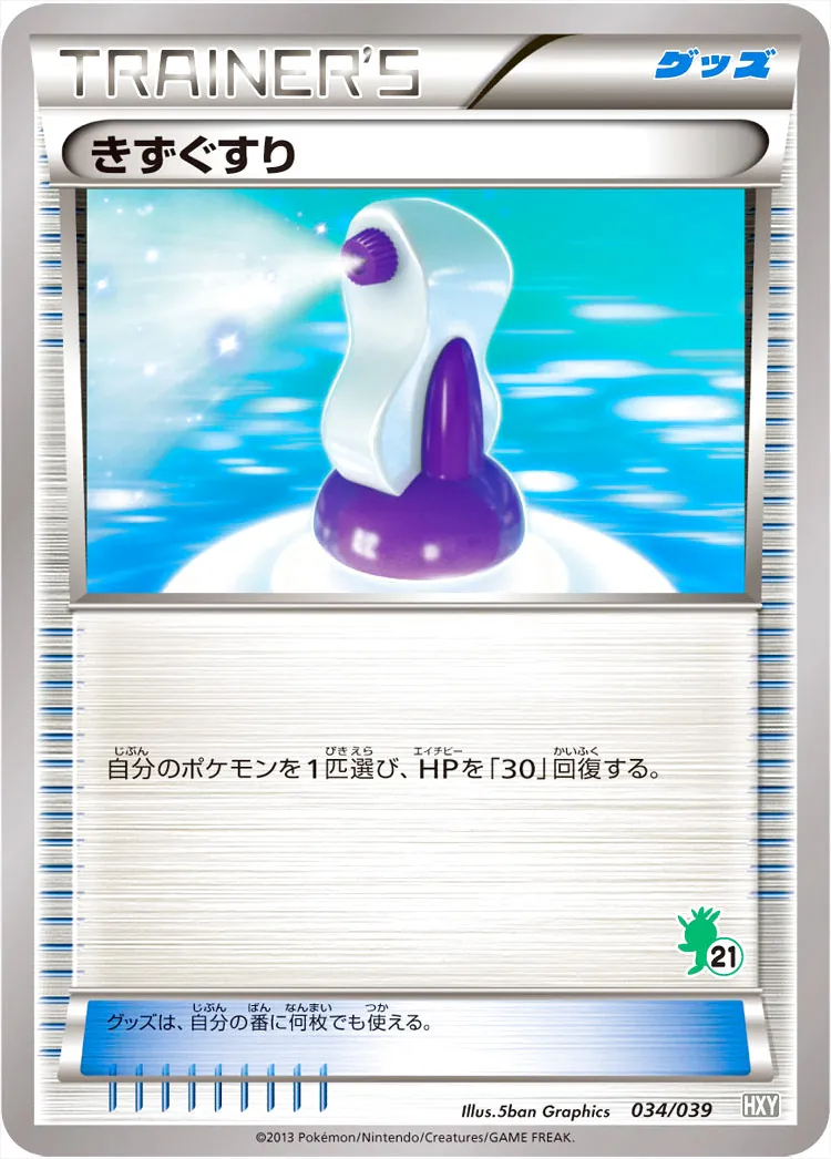 きずぐすり
