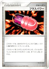 プラスパワー