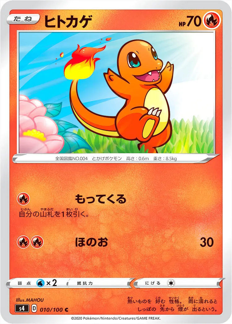 ヒトカゲ