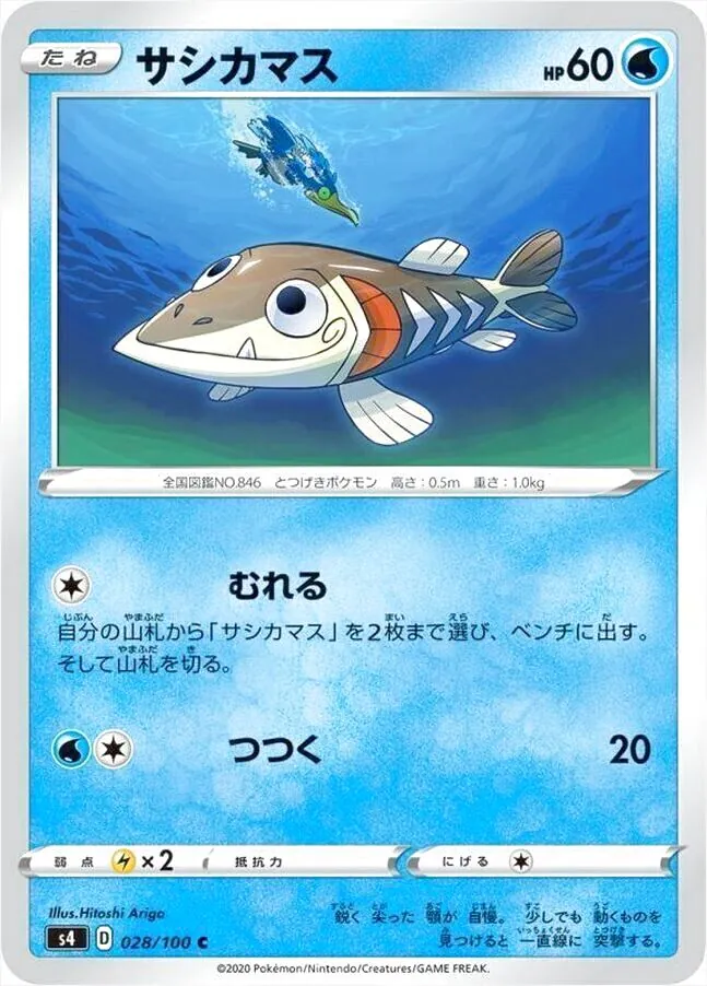 サシカマス
