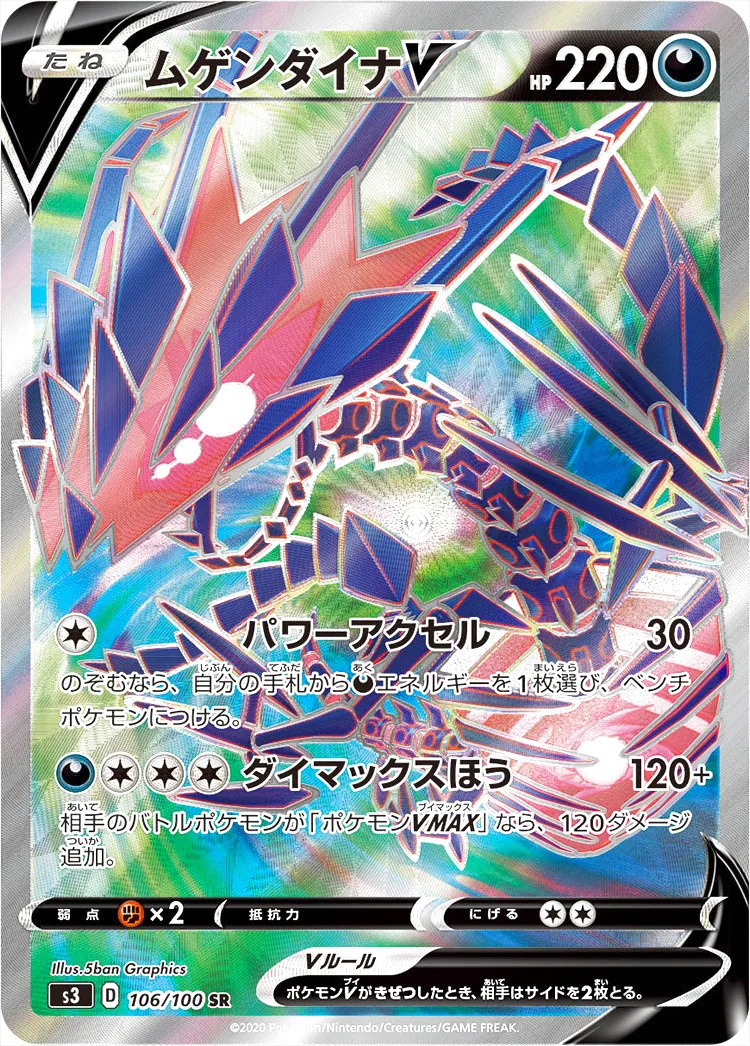 ムゲンダイナV