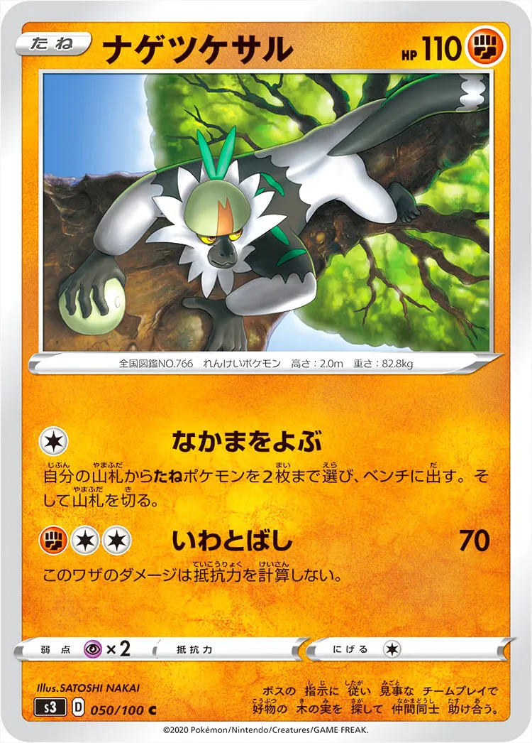 ナゲツケサル