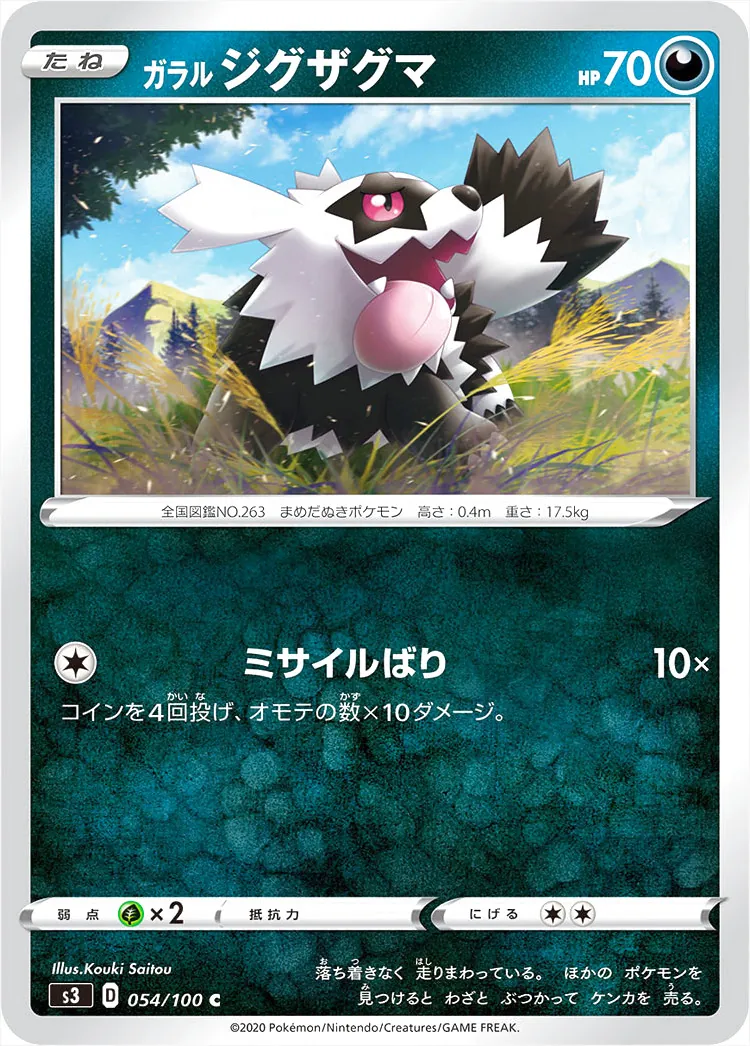 ガラル ジグザグマ
