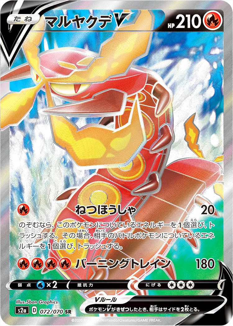 マルヤクデV