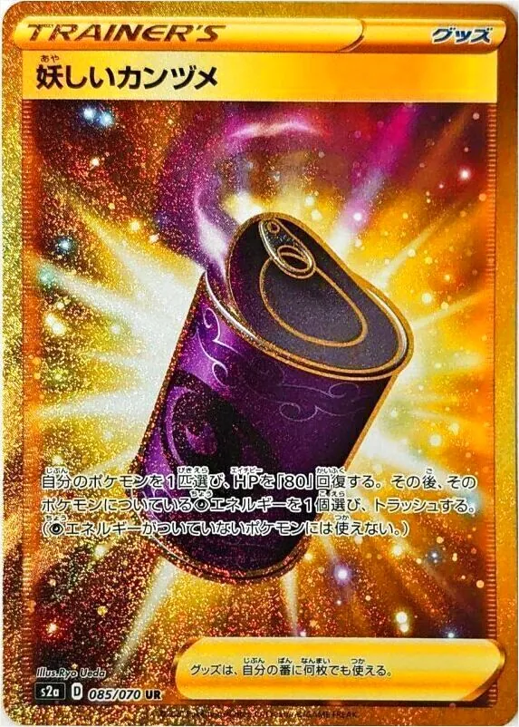 妖しいカンヅメ