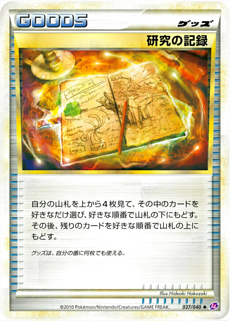 研究の記録