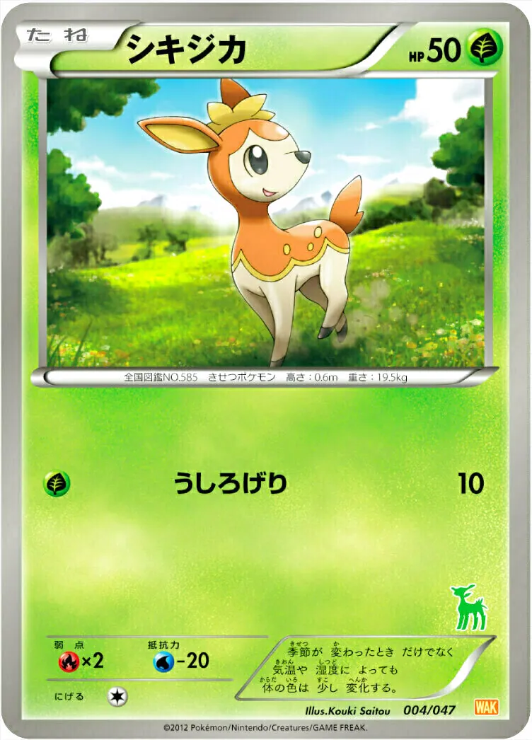 シキジカ