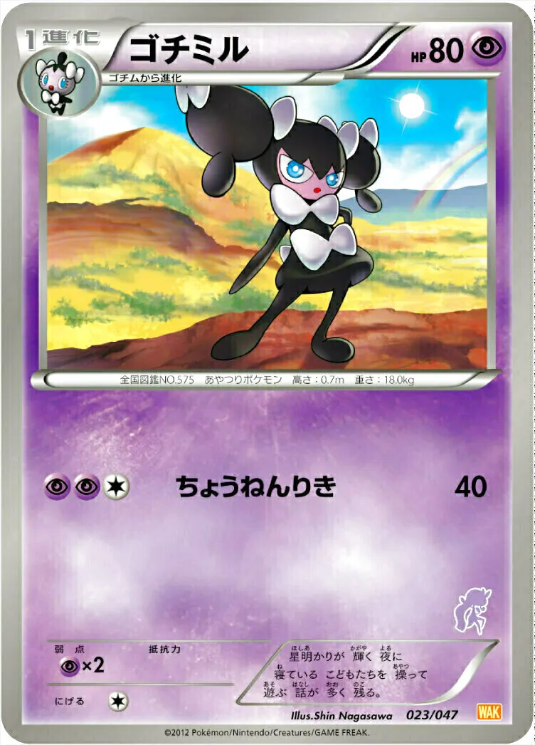 ゴチミル