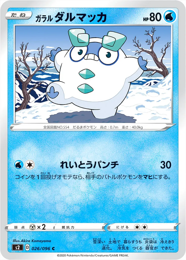 ガラル ダルマッカ