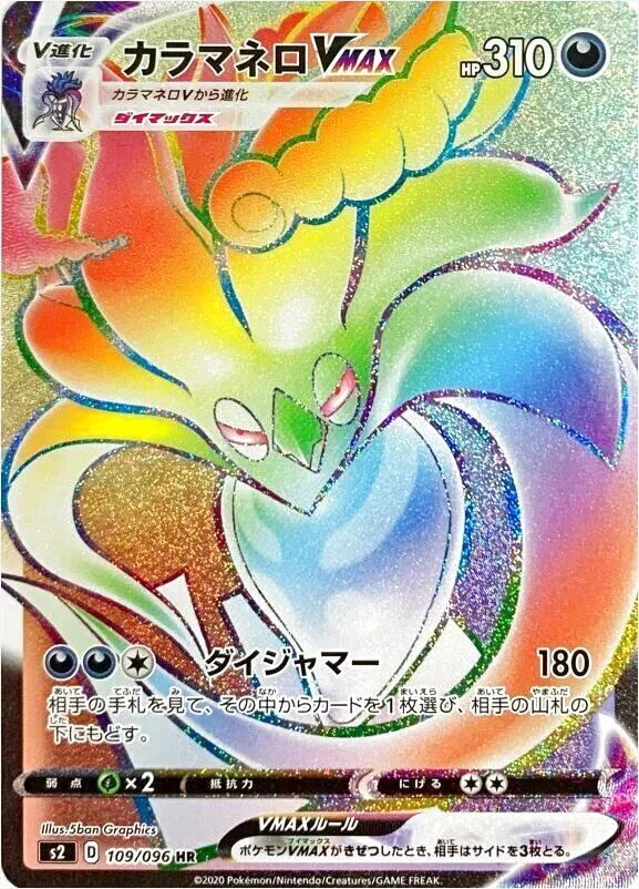 カラマネロVMAX
