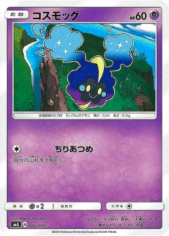 コスモッグ