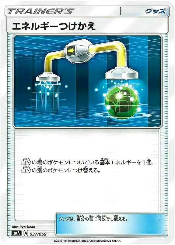 エネルギーつけかえ