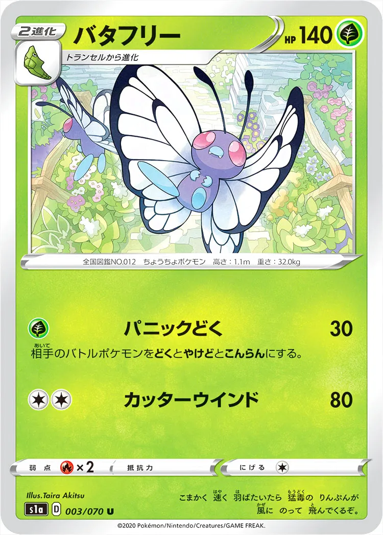 バタフリー