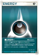 悪エネルギー