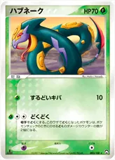 ハブネーク