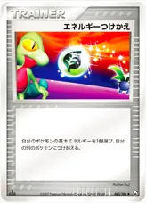 エネルギーつけかえ