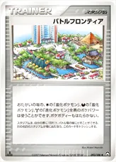バトルフロンティア