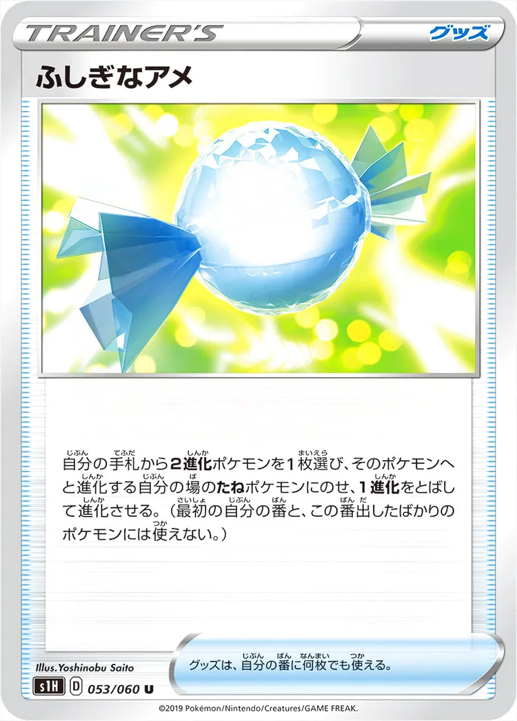 ふしぎなアメ